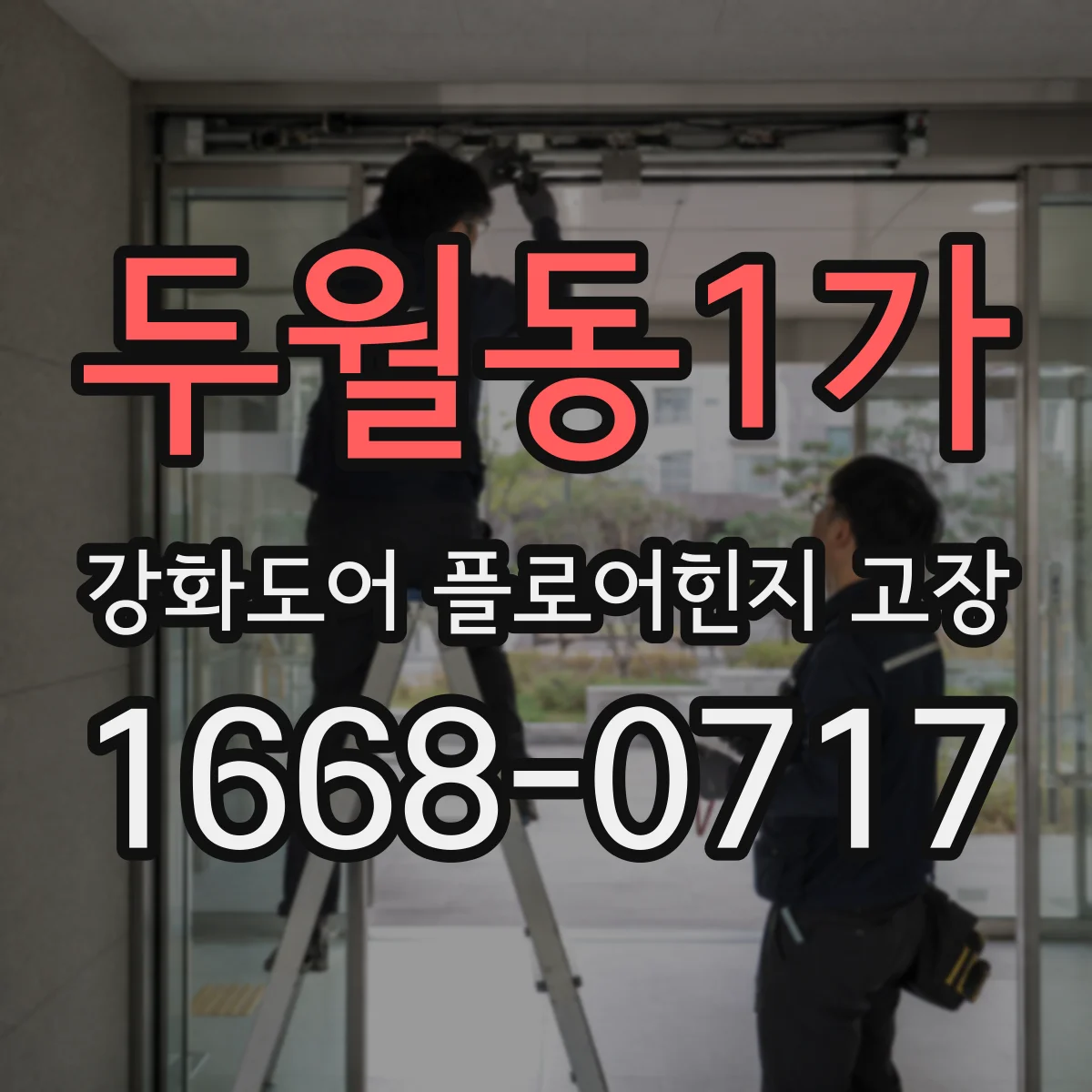 두월동1가 강화도어 플로어힌지 고장