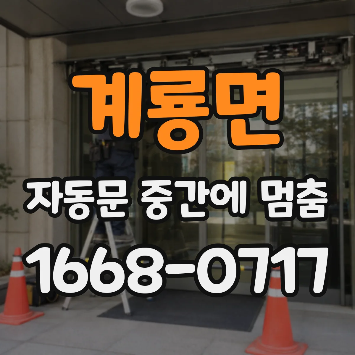 계룡면 자동문 중간에 멈춤