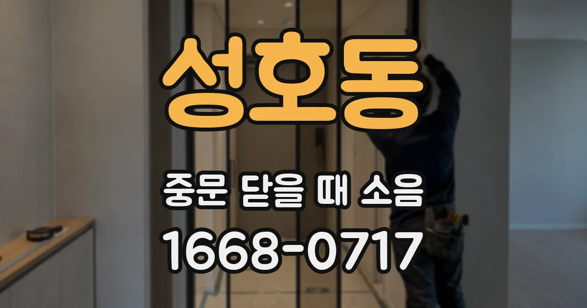 성호동 중문 닫을 때 소음