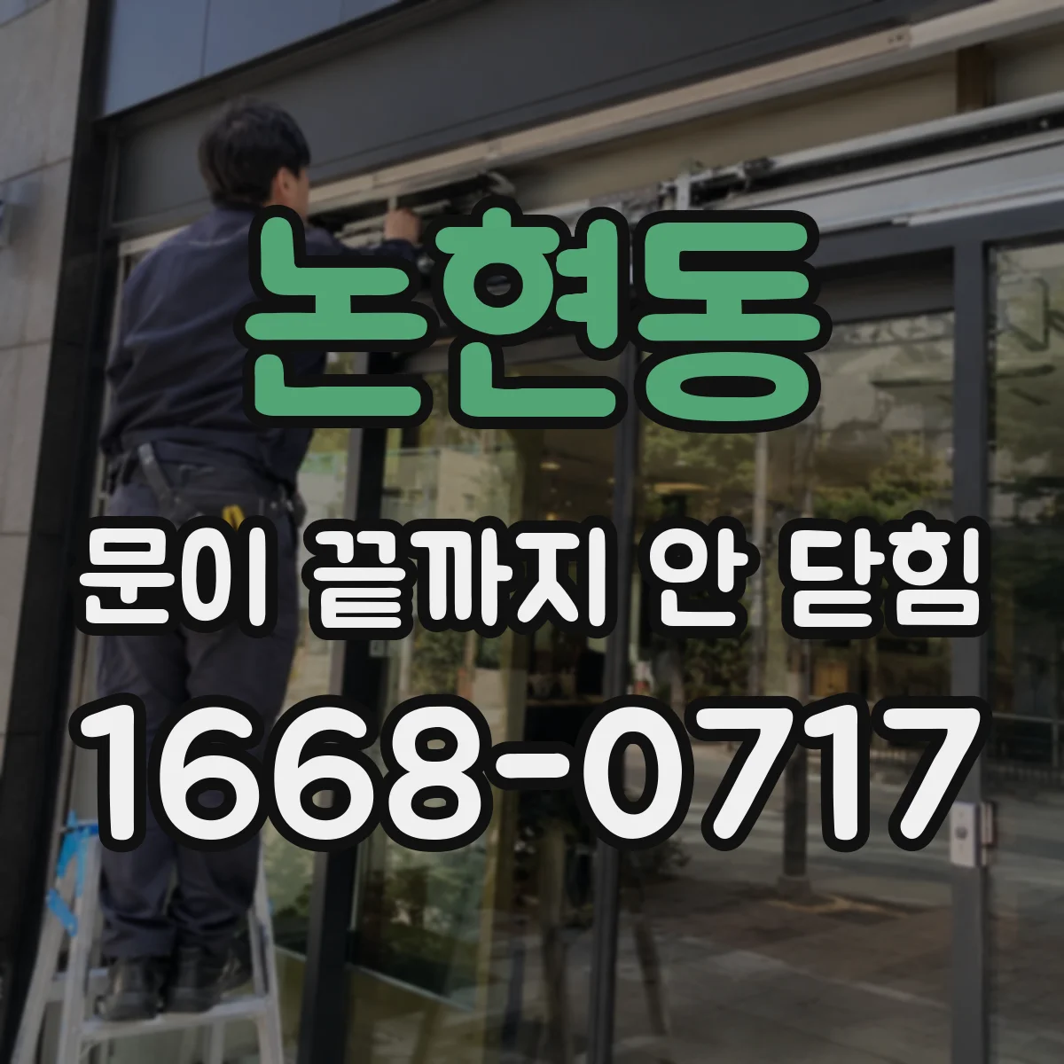 논현동 문이 끝까지 안 닫힘