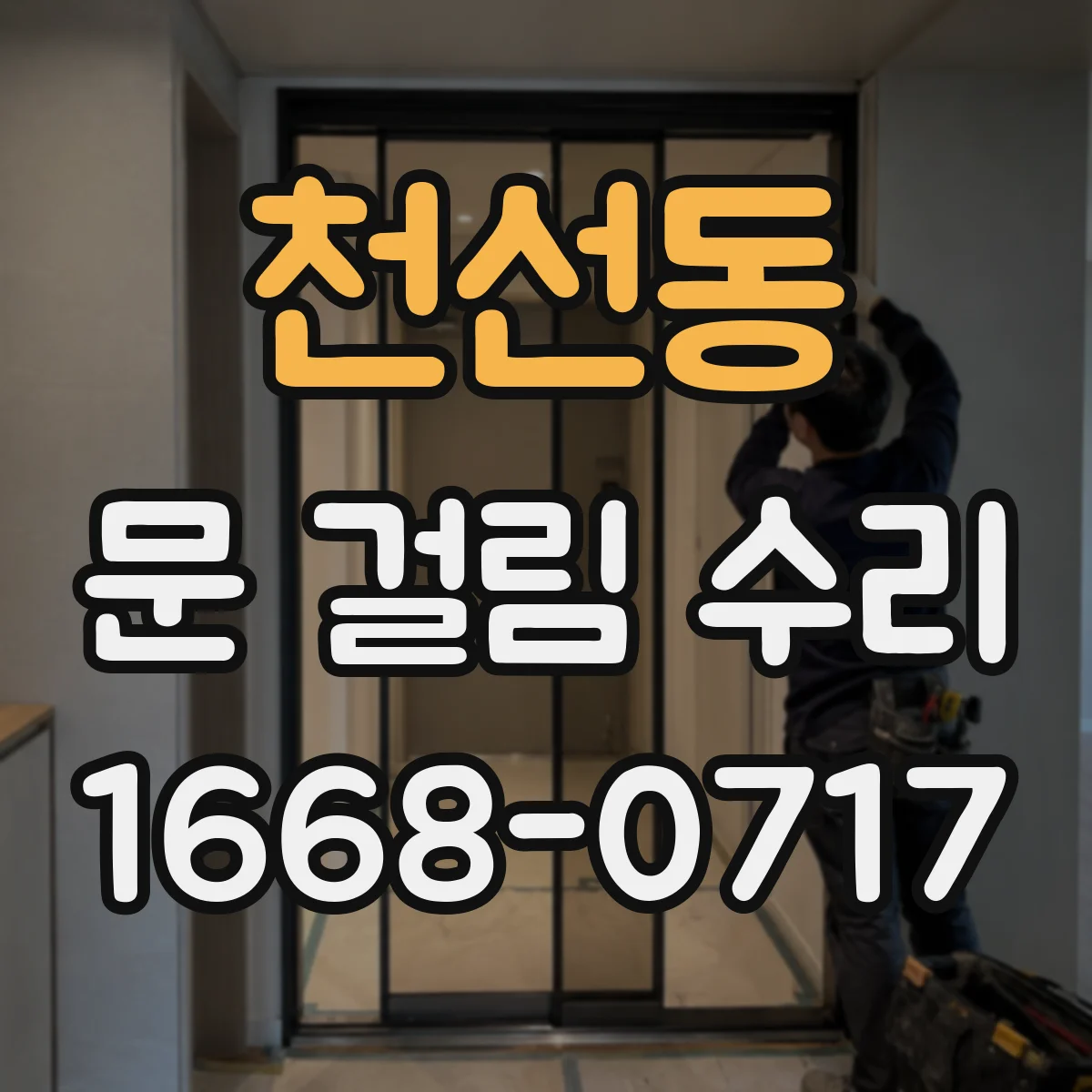 천선동 문 걸림 수리