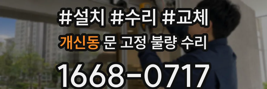 개신동 문 고정 불량 수리