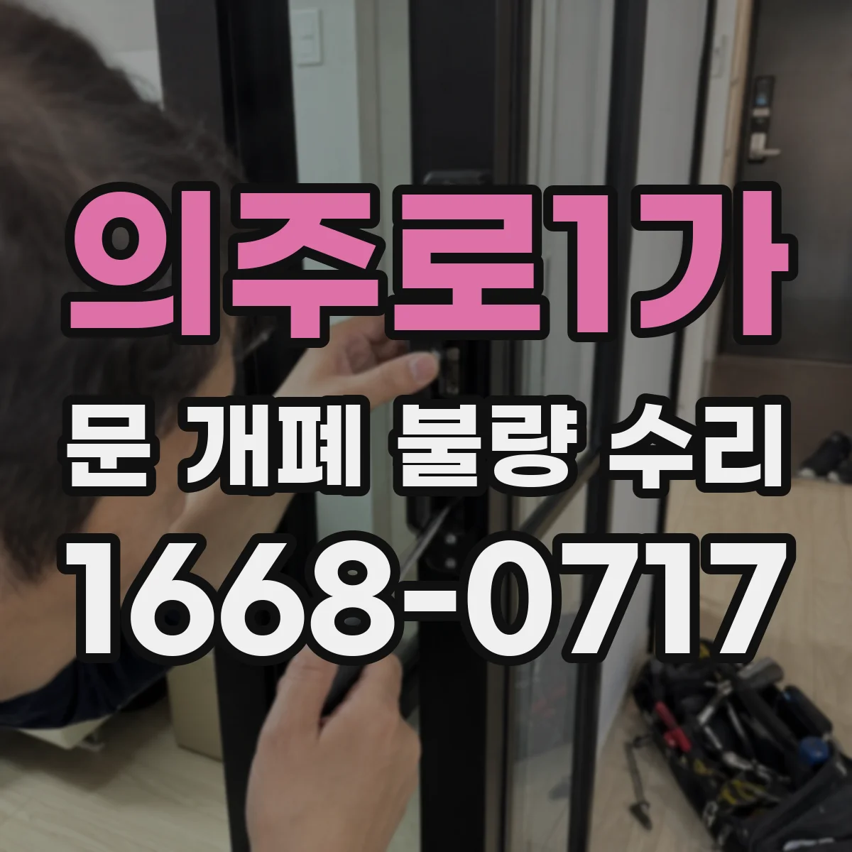 의주로1가 문 개폐 불량 수리