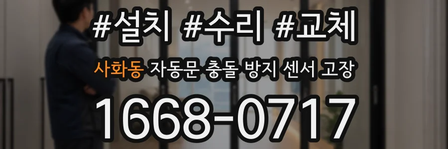 사화동 자동문 충돌 방지 센서 고장