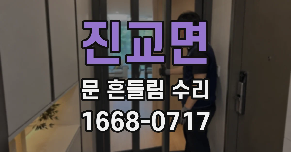 진교면 문 흔들림 수리