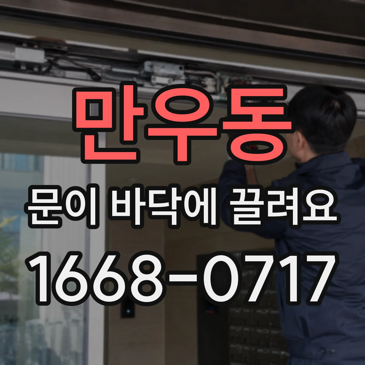만우동 문이 바닥에 끌려요