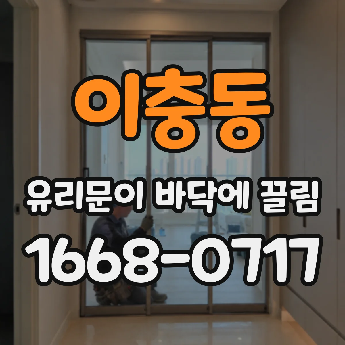 이충동 유리문이 바닥에 끌림