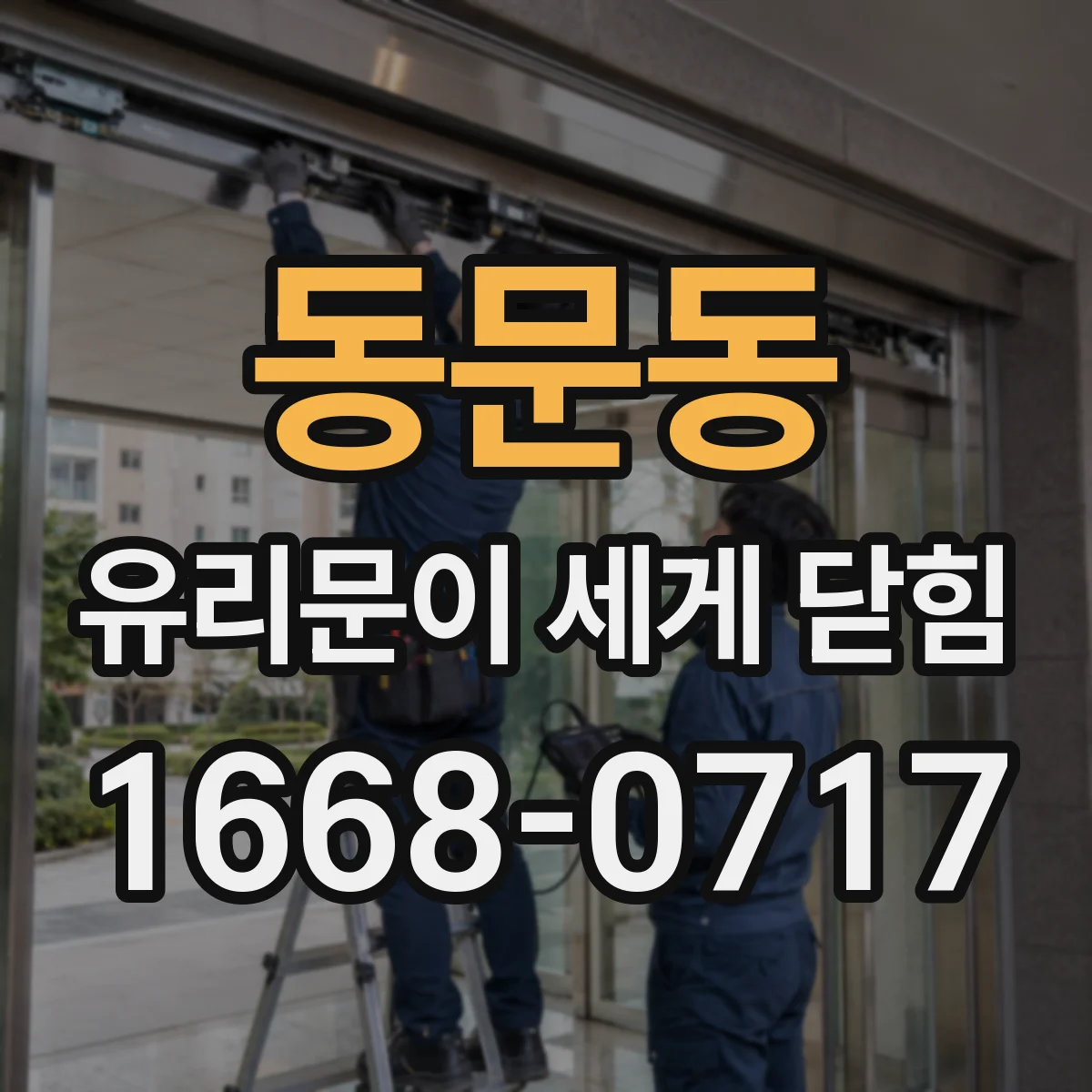 동문동 유리문이 세게 닫힘