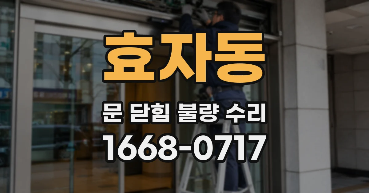 효자동 문 닫힘 불량 수리