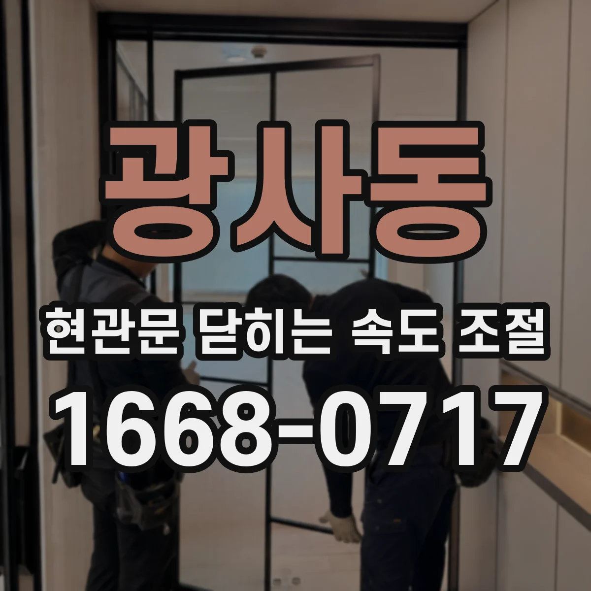 광사동 현관문 닫히는 속도 조절
