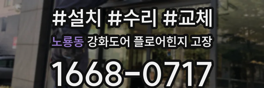 노룡동 강화도어 플로어힌지 고장