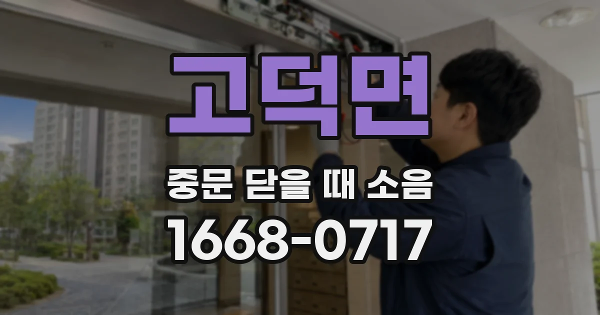 고덕면 중문 닫을 때 소음