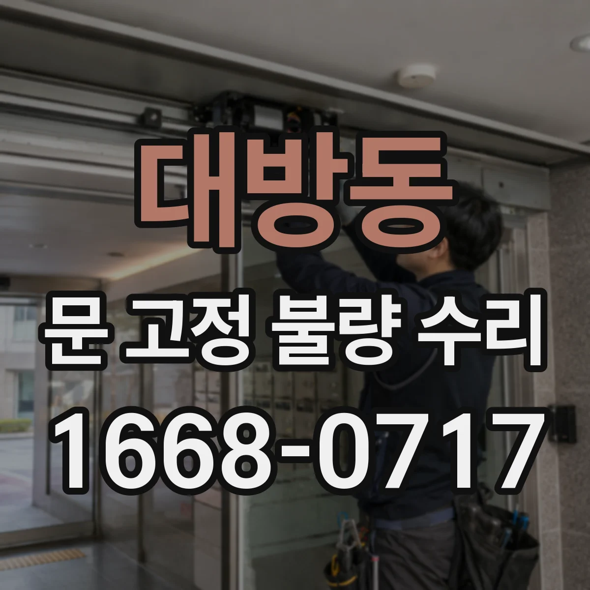 대방동 문 고정 불량 수리