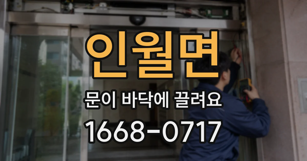 인월면 문이 바닥에 끌려요