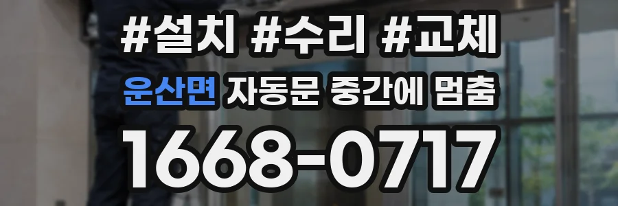운산면 자동문 중간에 멈춤