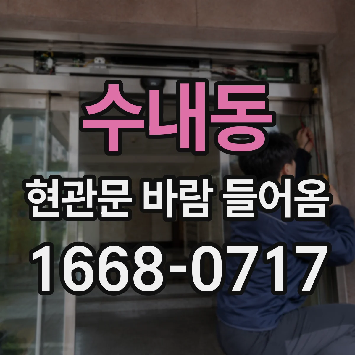 수내동 현관문 바람 들어옴
