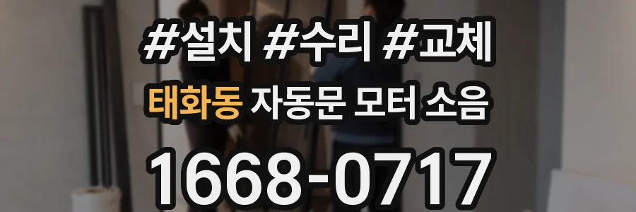 태화동 자동문 모터 소음