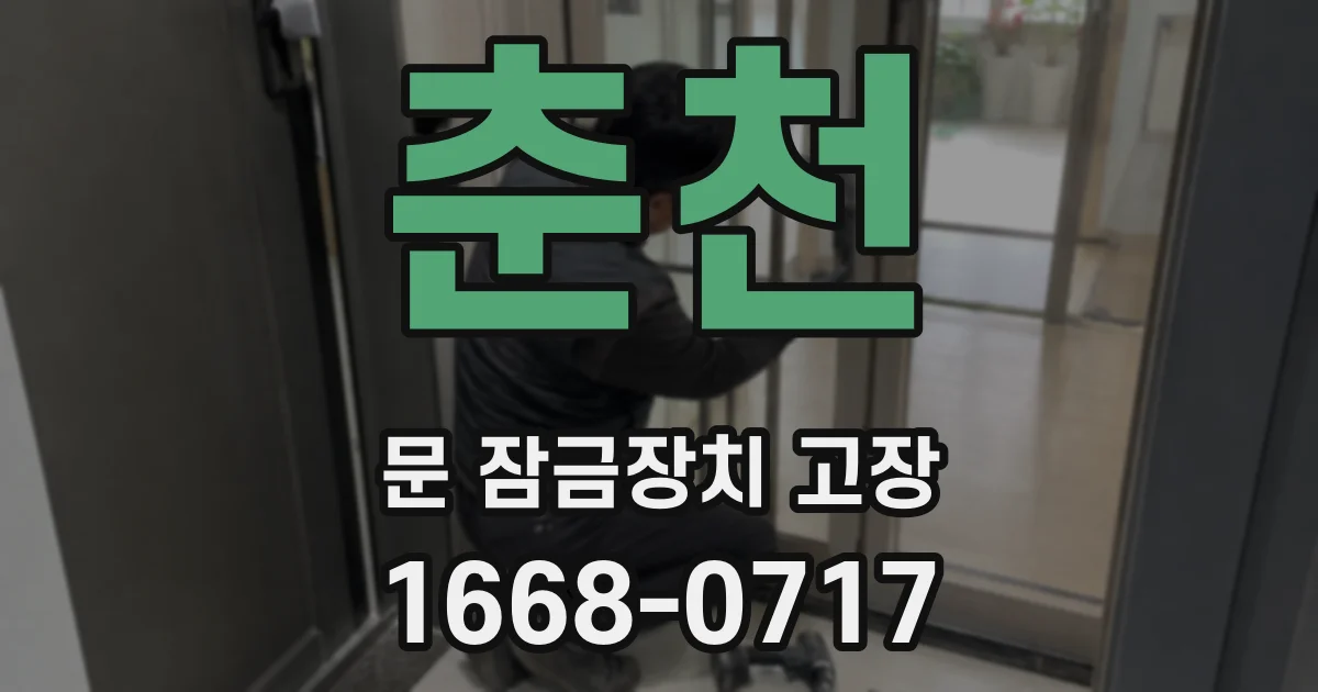춘천 문 잠금장치 고장