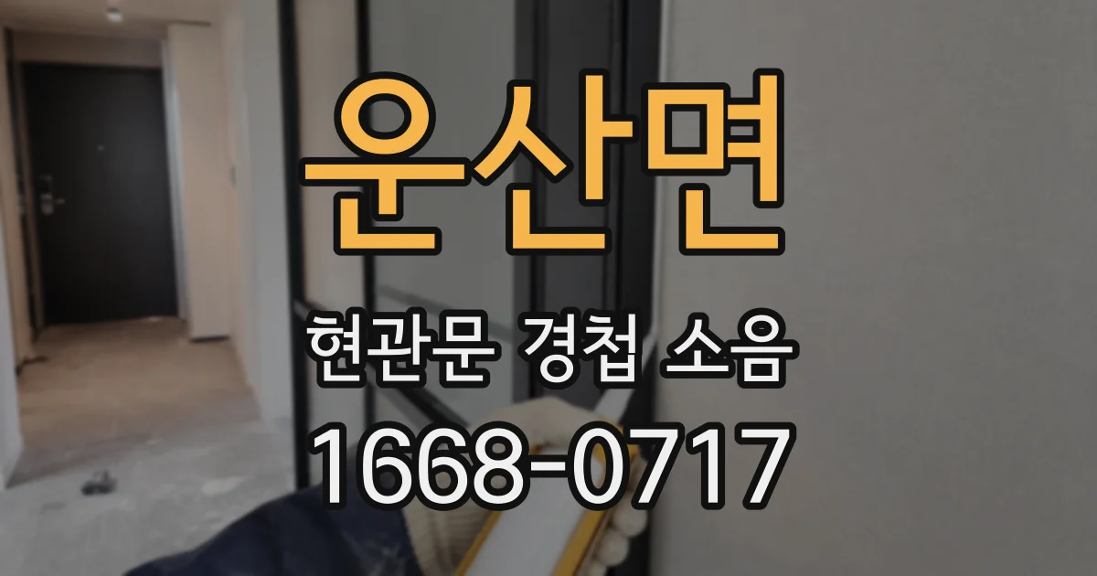 운산면 현관문 경첩 소음