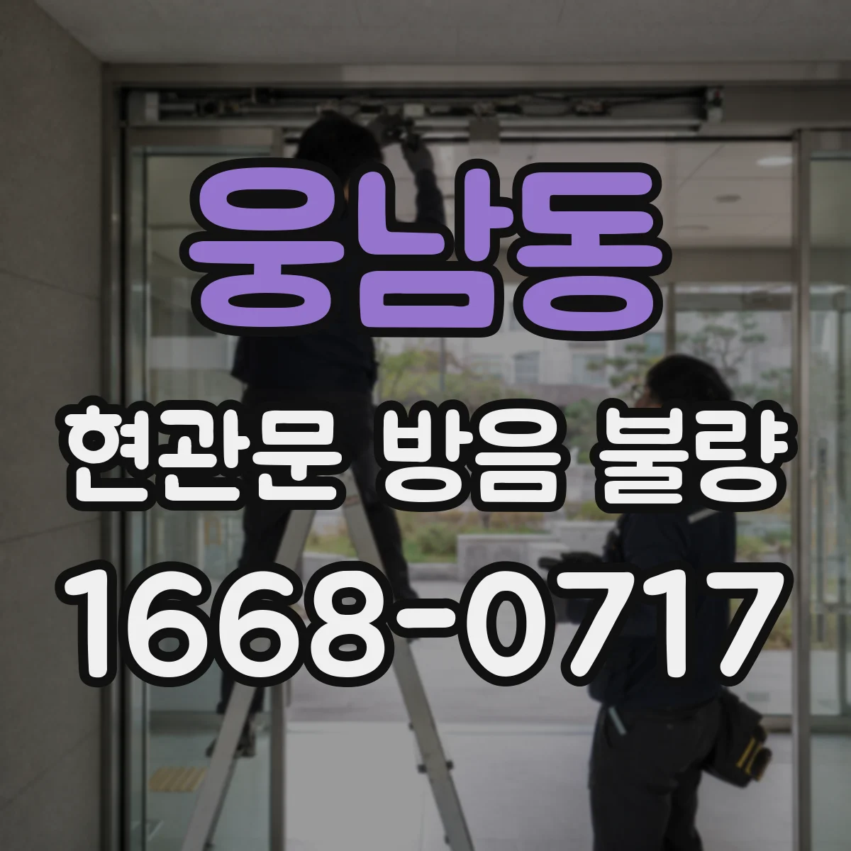 웅남동 현관문 방음 불량