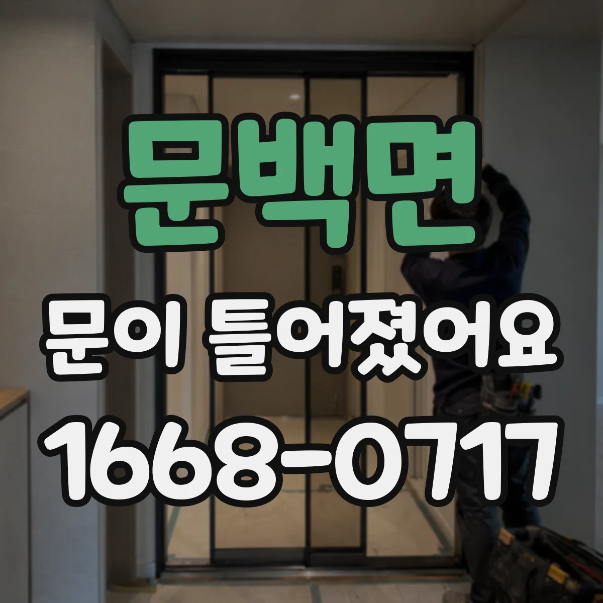문백면 문이 틀어졌어요