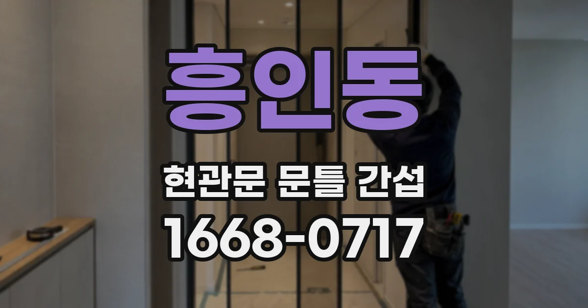 흥인동 현관문 문틀 간섭