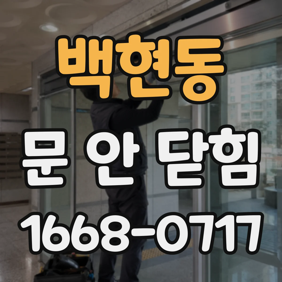 백현동 문 안 닫힘