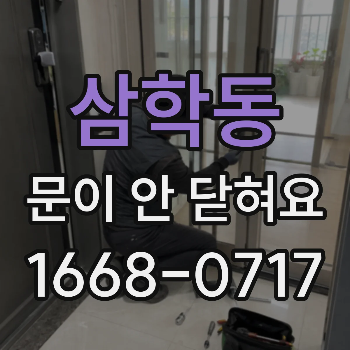 삼학동 문이 안 닫혀요