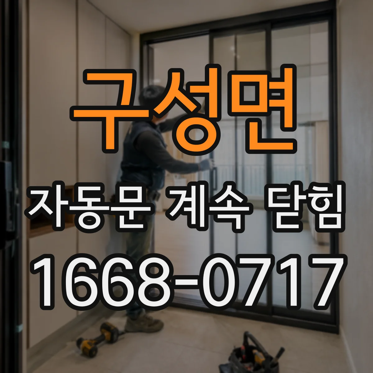 구성면 자동문 계속 닫힘