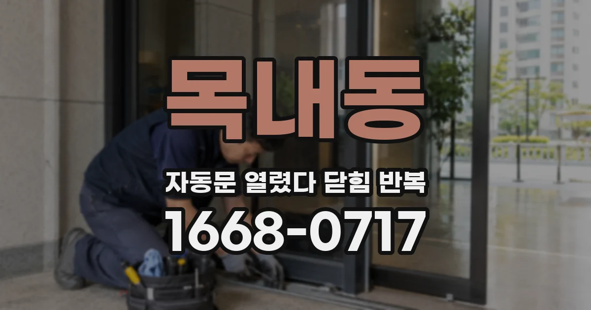 목내동 자동문 열렸다 닫힘 반복 증상은 문이 열렸다가 즉시 닫혀 버리거나, 잠시 멈춘 뒤 다시 움직일 때 확인됩니다.