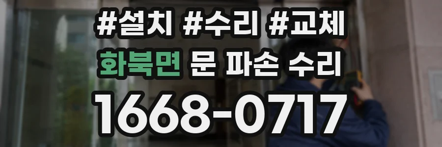 화북면 문 파손 수리