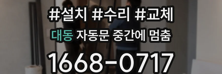 대동 자동문 중간에 멈춤