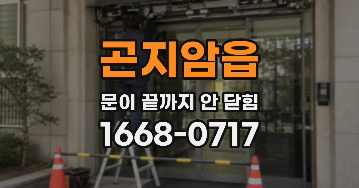 곤지암읍 문이 끝까지 안 닫힘