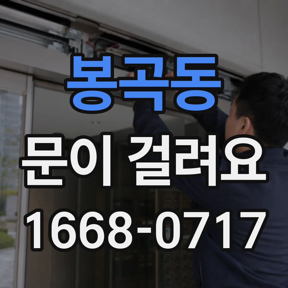 봉곡동 문이 걸려요