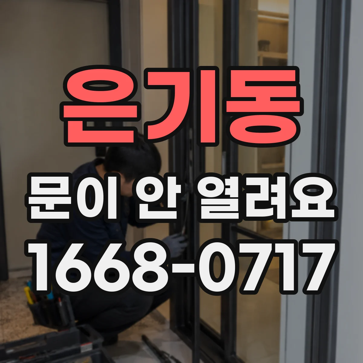 은기동 문이 안 열려요