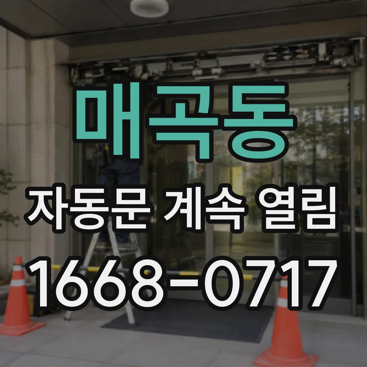 매곡동 자동문 계속 열림