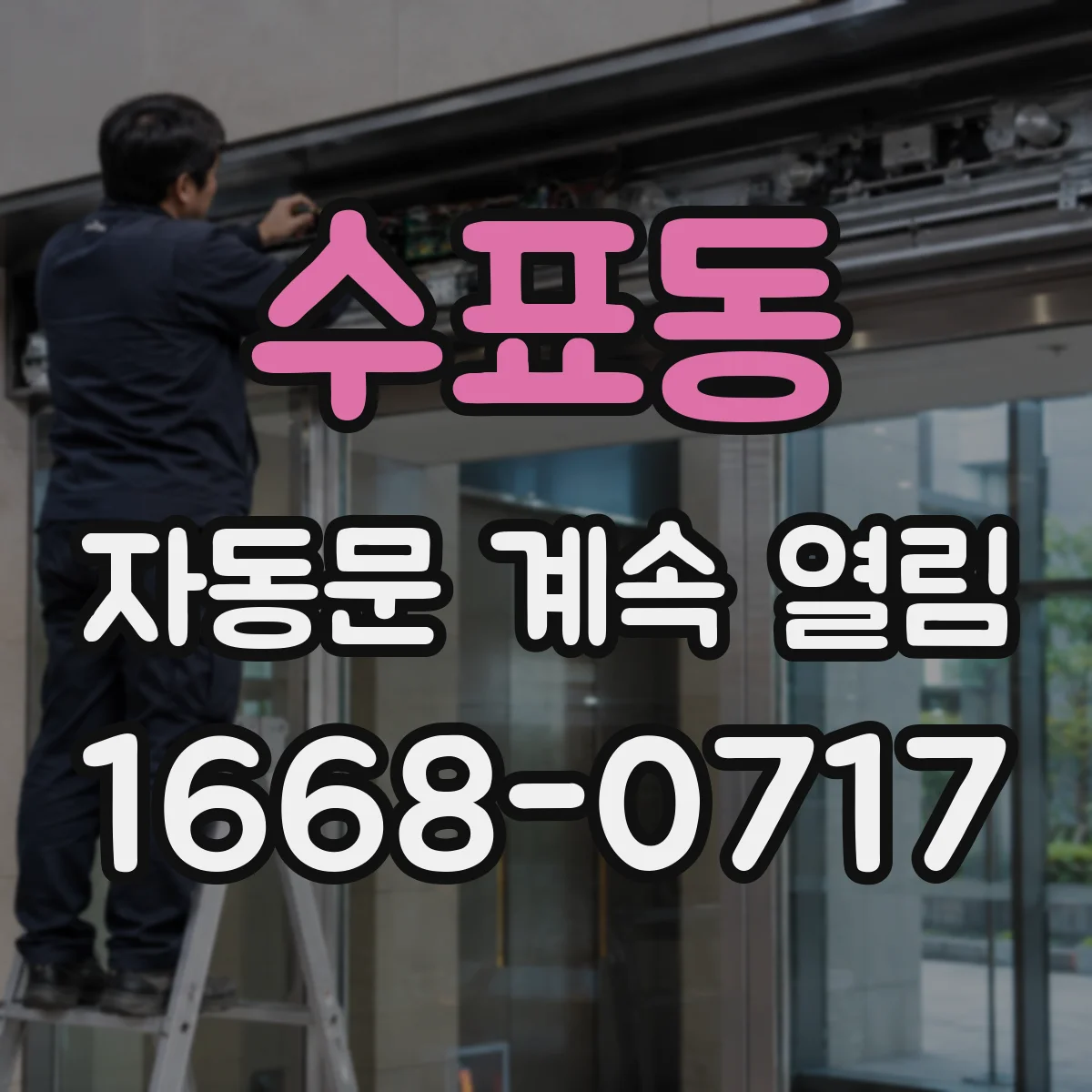 수표동 자동문 계속 열림