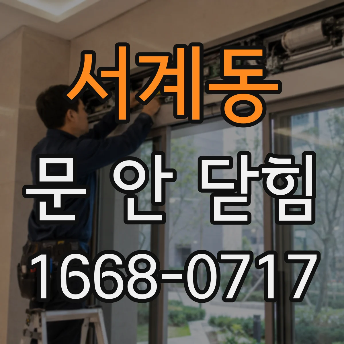 서계동 문 안 닫힘