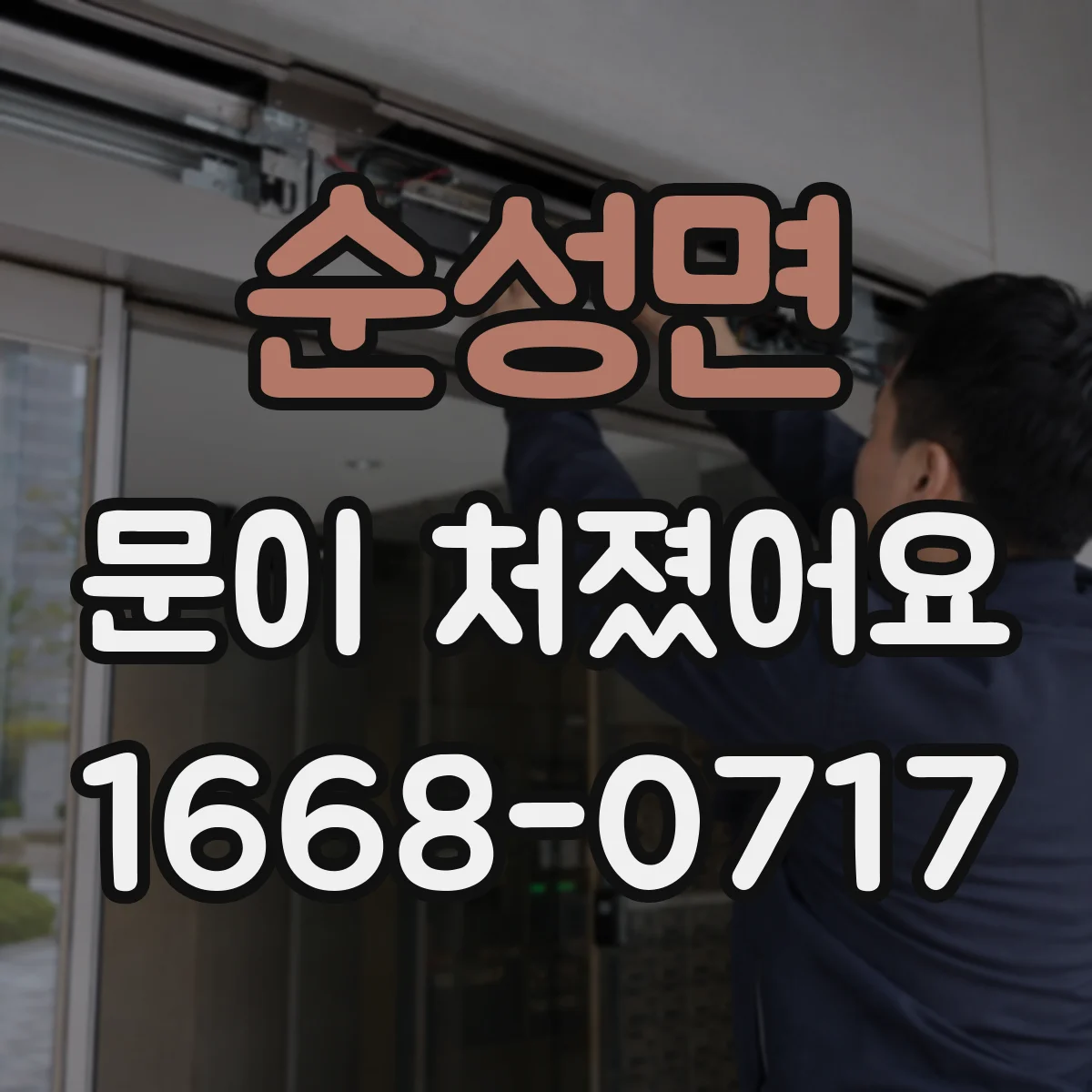 순성면 문이 처졌어요