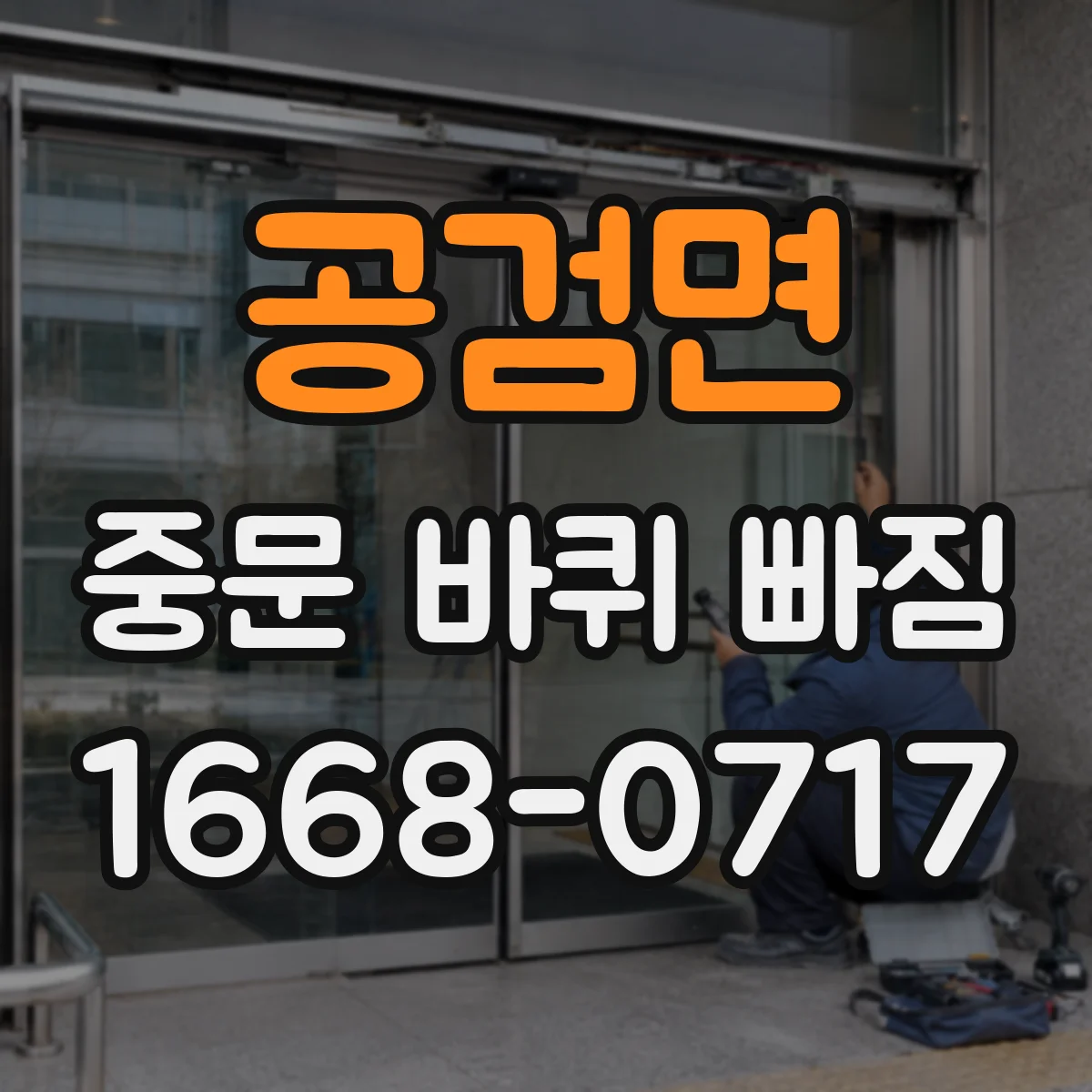 공검면 중문 바퀴 빠짐