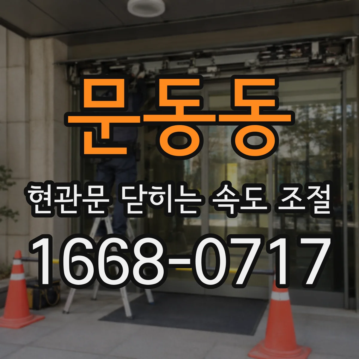 문동동 현관문 닫히는 속도 조절