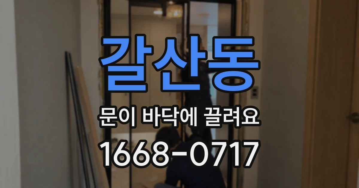 갈산동 문이 바닥에 끌려요