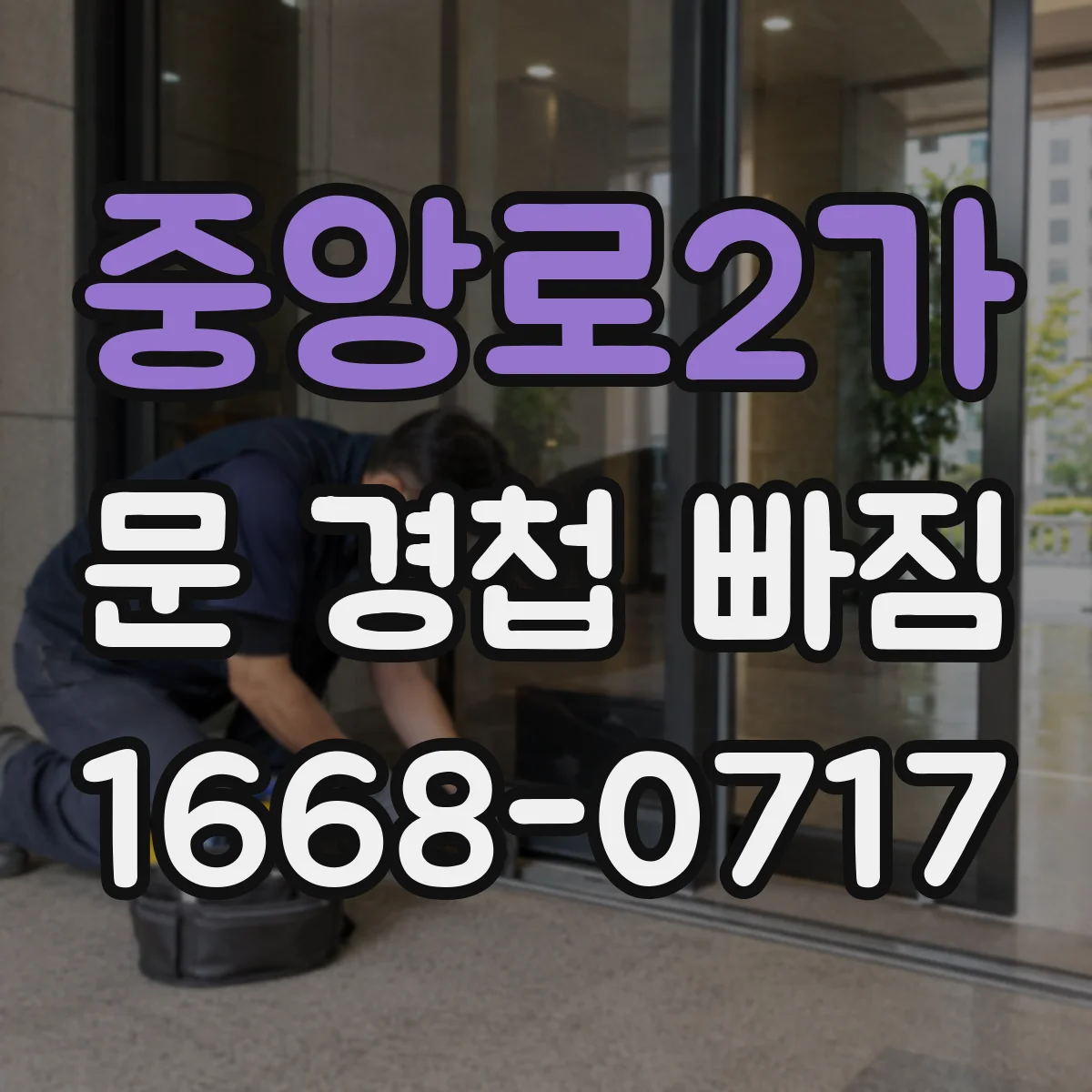 중앙로2가 문 경첩 빠짐