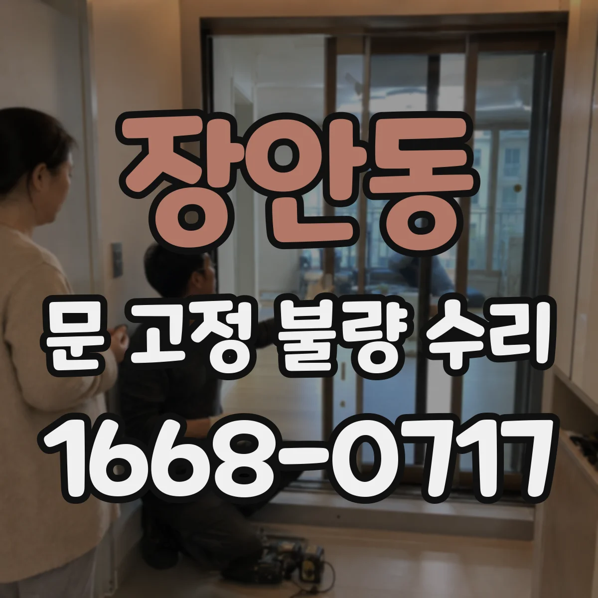 장안동 문 고정 불량 수리