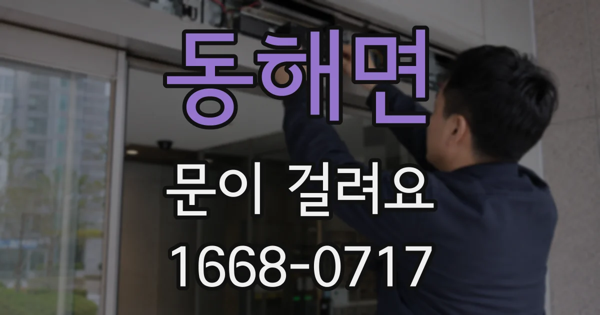 동해면 문이 걸려요