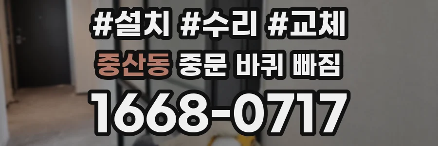 중산동 중문 바퀴 빠짐