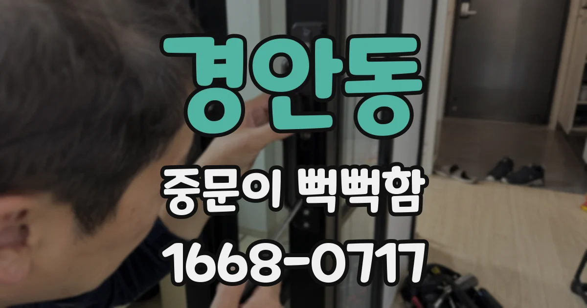 경안동 중문이 뻑뻑함