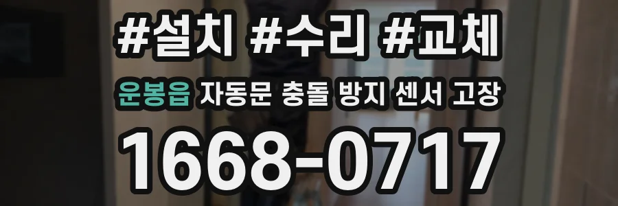 운봉읍 자동문 충돌 방지 센서 고장