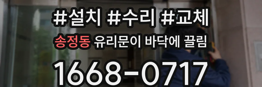 송정동 유리문이 바닥에 끌림