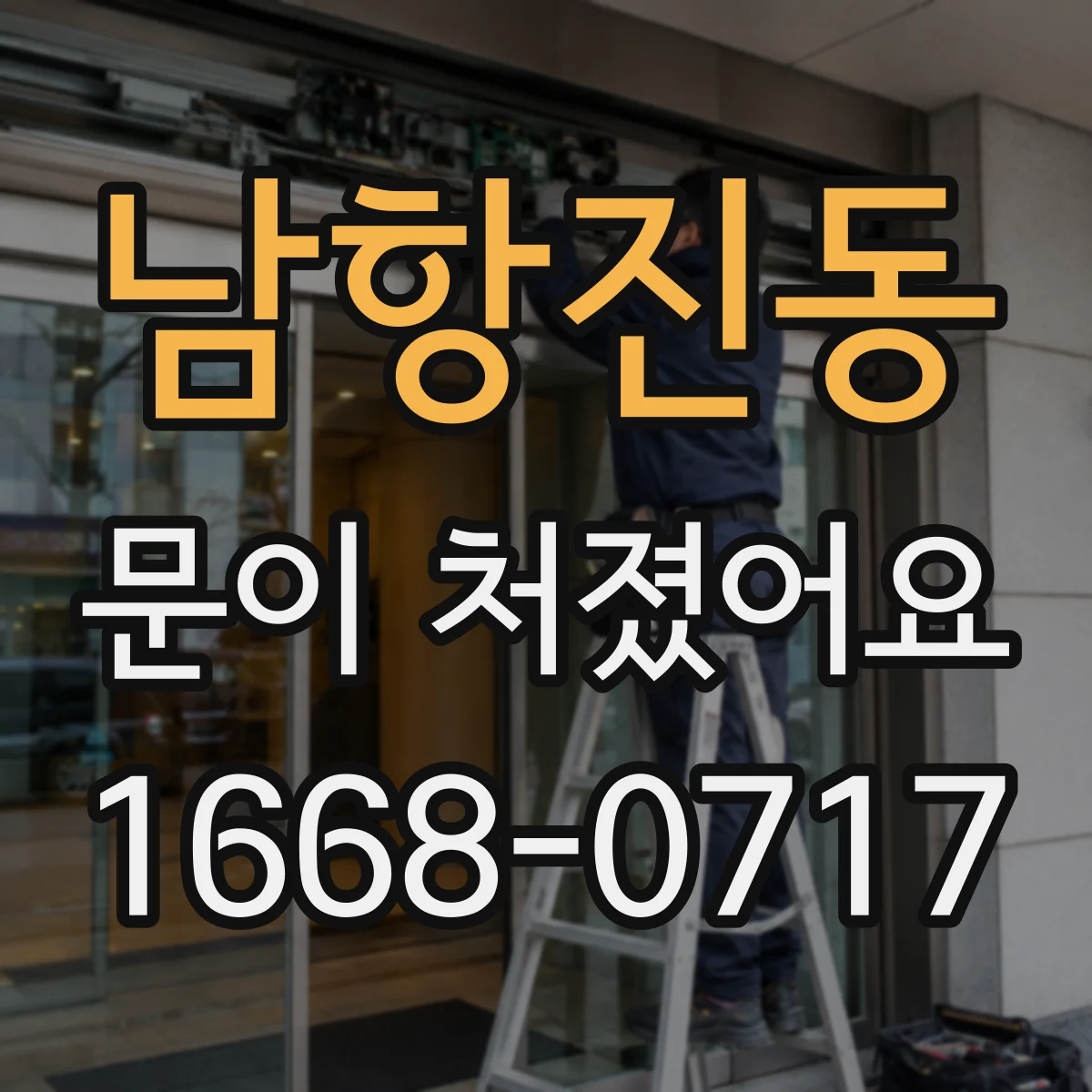 남항진동 문이 처졌어요